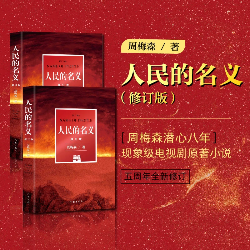 人民的名义（修订版）周梅森潜心八年，现象级电视剧原著小说，五