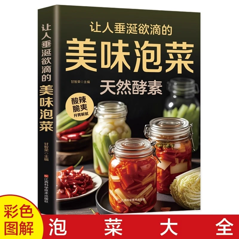 让人垂涎欲滴的美味泡菜教程彩色图解新手入门菜谱腌菜泡菜一本通