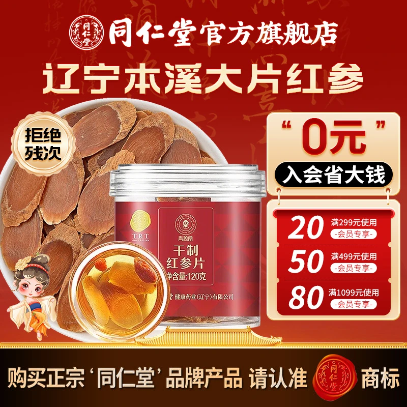北京同仁堂红参片120克中大片辽宁本溪长白山红参官方旗舰店正品