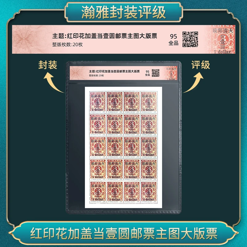 红印花加盖当壹圆邮票主图大版票