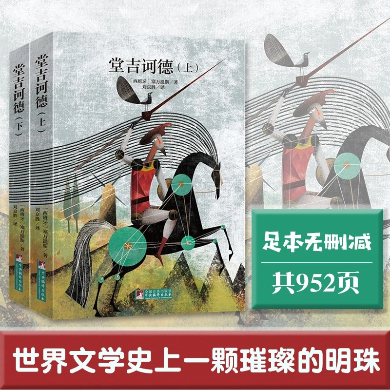 【正版书籍】 堂吉诃德（上下）经典新读中央编译出版社 中央编译