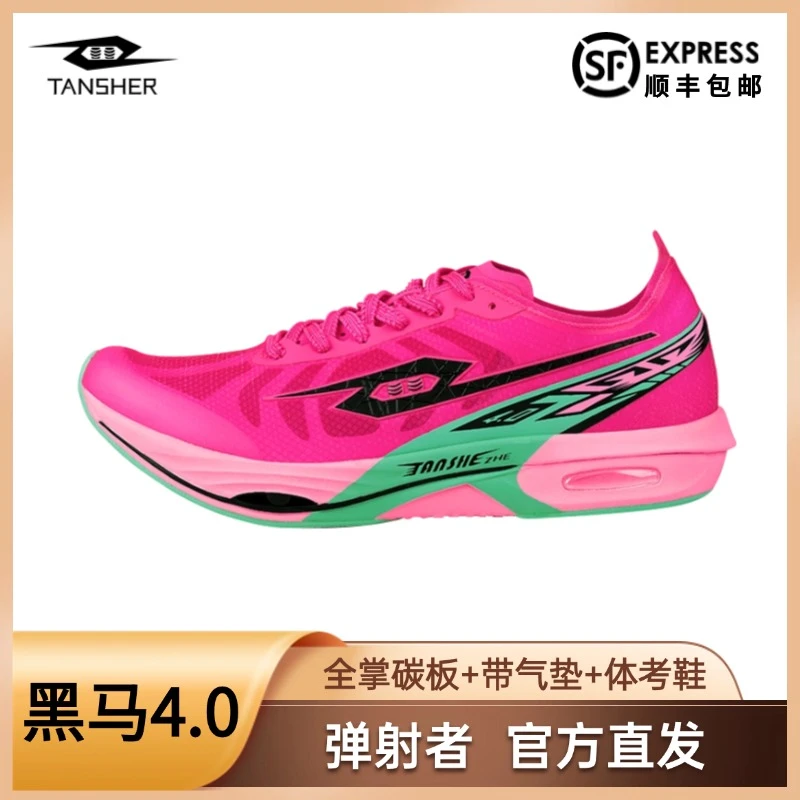 弹射者黑马4.0跑鞋全掌碳板学生体育考试比赛体测训练专用跑步鞋