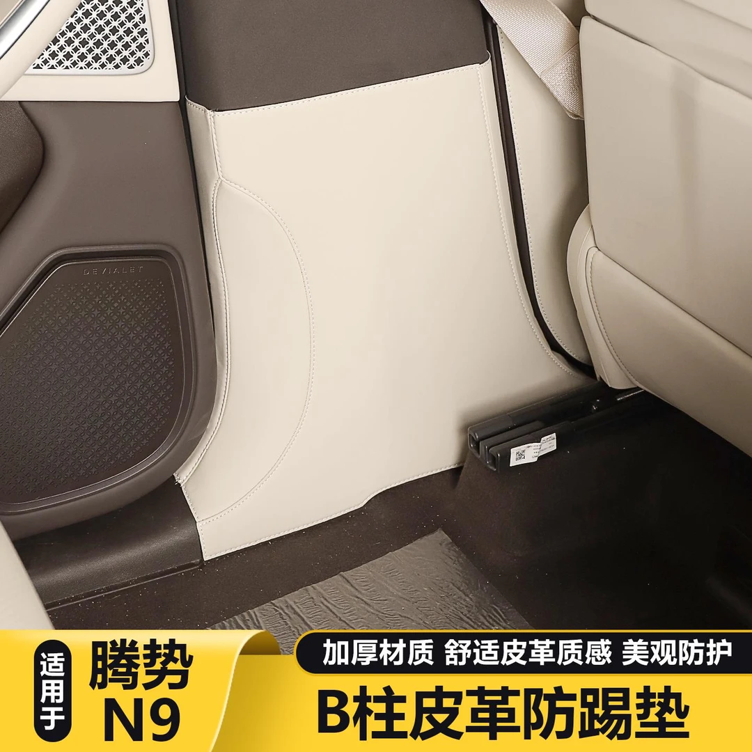 适用腾势N9皮革B柱防踢垫C柱保护垫防护垫车内饰用品大全改装配件