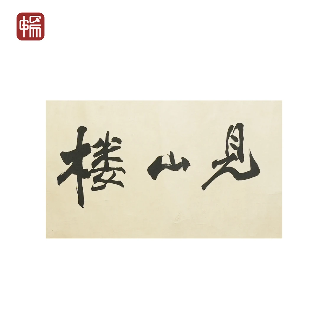 F174 近现代《见山楼》张季爰 66*33(1.96)纸本镜片 YQ