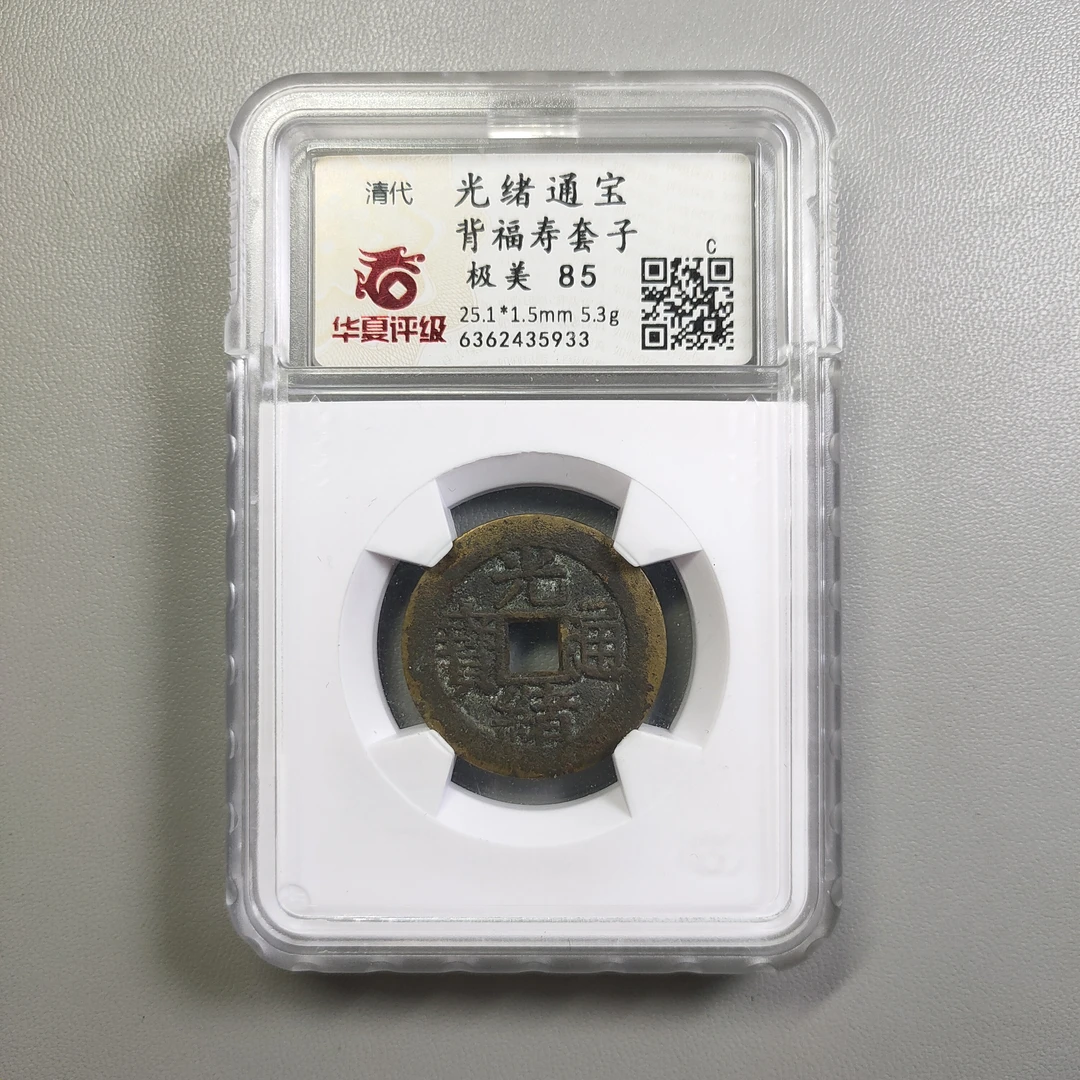 90220-19 光绪通宝背福寿套子
