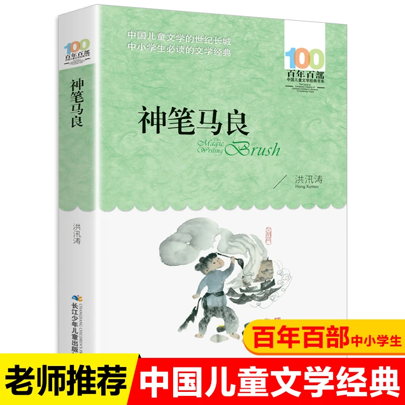 神笔马良 洪汛涛著三四五六年级必读课外书全新正版百年百部