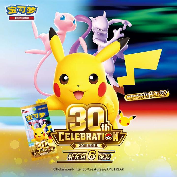 宝可梦集换式卡牌游戏 简中 PTCG 30周年庆典 补充包 