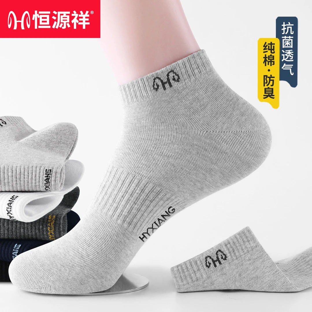 恒源祥男士袜子100%纯棉防臭吸汗透气10A抗菌春夏运动浅口短筒袜