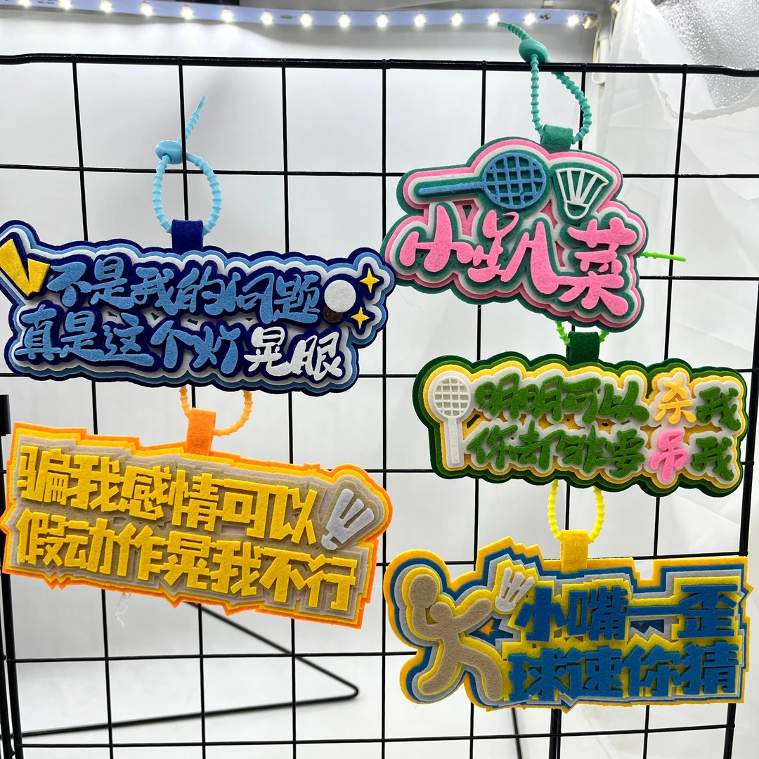 羽毛球小趴菜高颜值搞笑有趣创意文字不织布手工挂饰钥匙扣包挂件