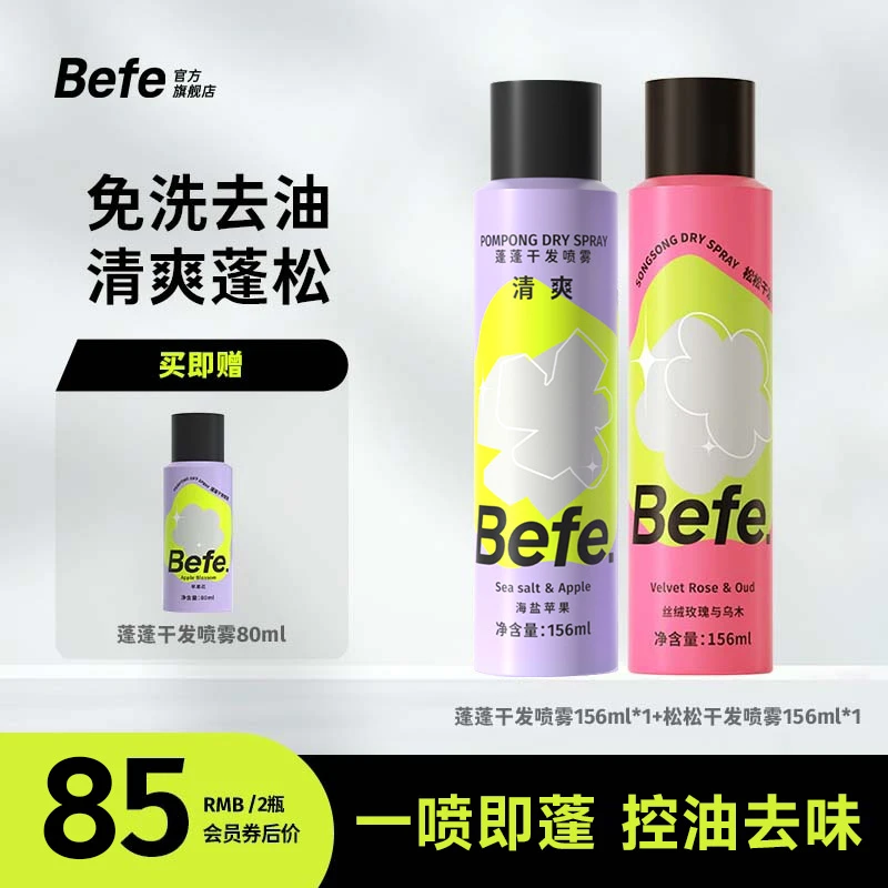 【会员专享】Befe干发喷雾细软塌终结者硬核蓬松控油香味持久空气感
