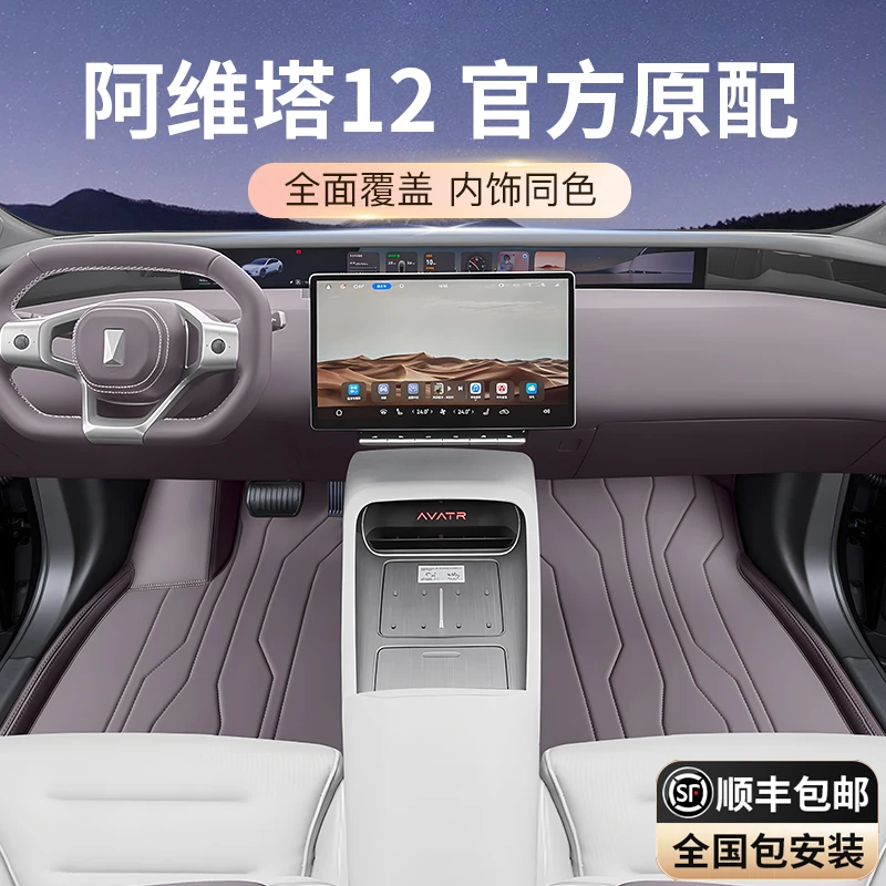 专用于阿维塔12脚垫全包围2024款汽车内改装饰后备箱垫配套件用品