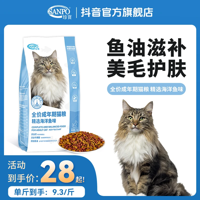 SANPO/珍宝全价成年期猫粮精选海洋鱼味低盐配方减轻猫泪痕增肥粮