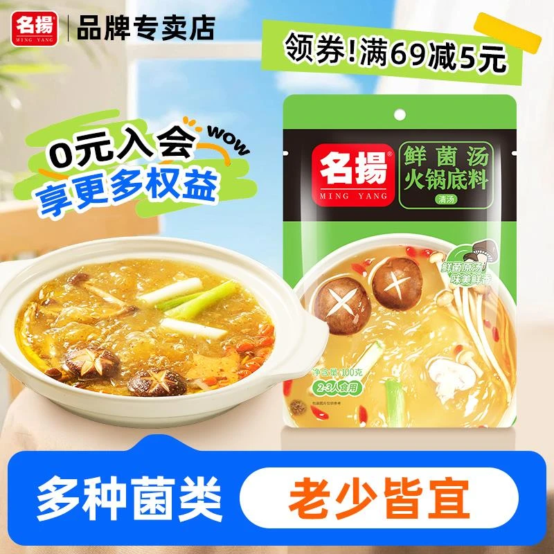 名扬手工全型鲜菌汤三鲜清汤火锅汤底鸳鸯锅底料100g