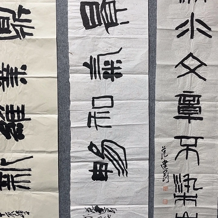书法范建刚书法作品
