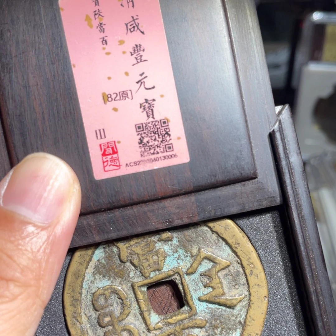 J***n铜鼎一 咸丰重宝0️⃣0️⃣0️⃣5