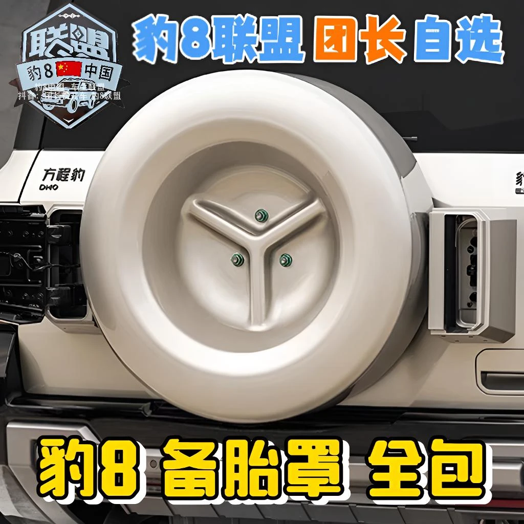 方程豹豹8备胎罩全包备胎罩原车款备胎罩后尾门轮胎保护壳盖豹八