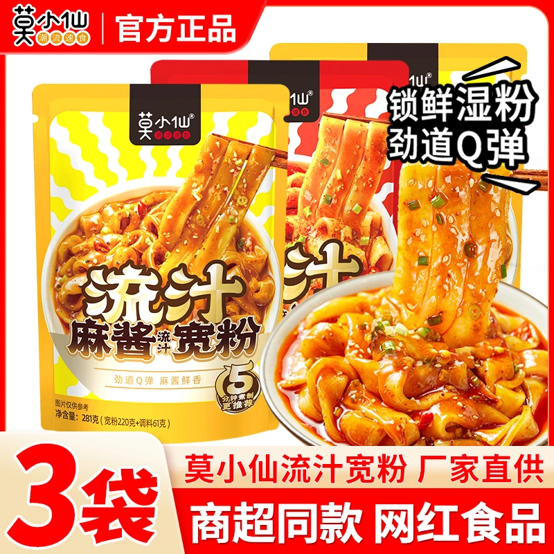莫小仙流汁宽粉3袋麻酱红油土豆拌粉夜宵速食网红食品流汁大宽粉