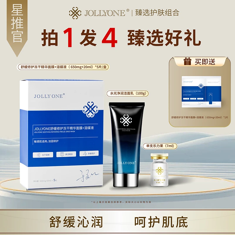 【星推官】JOLLYONE臻选护肤组合舒缓修护面膜清洁洁面乳保湿精华