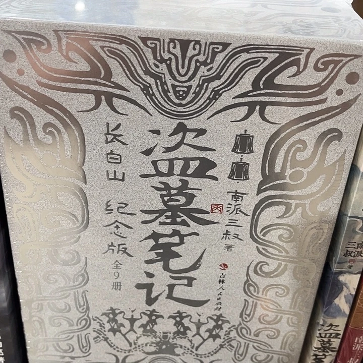 盗墓笔记长白山纪念版
