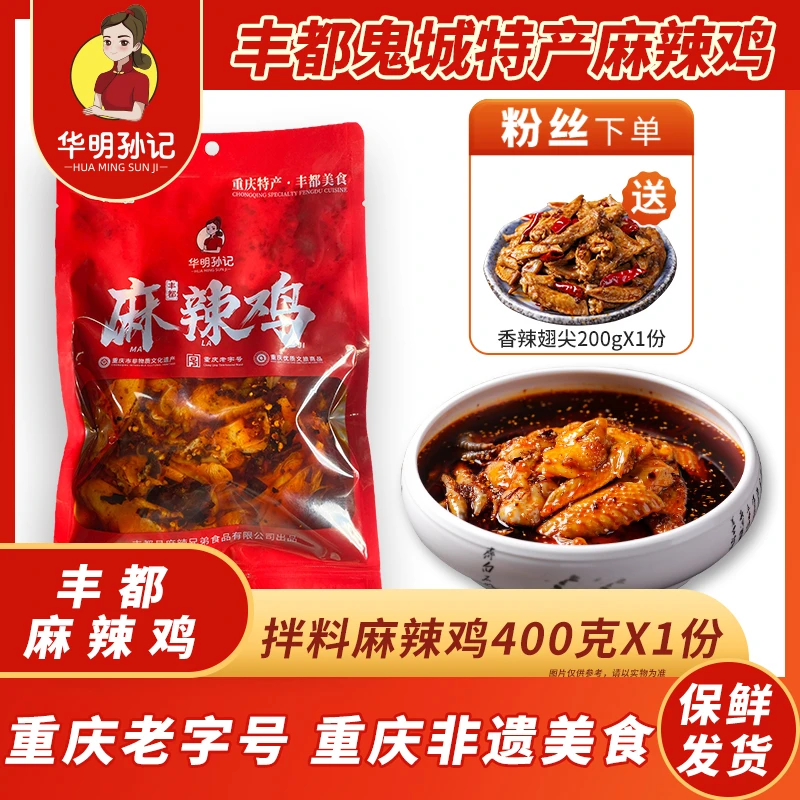 孙记麻辣鸡 拌料跑山鸡400g 丰都麻辣鸡 重庆老字号 重庆非遗美食 鬼城特产