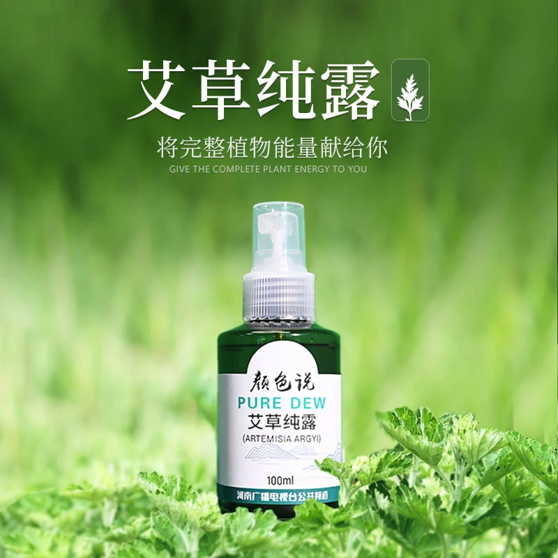 【河南广播电视台】颜色说野生艾草纯露收缩毛孔黑眼圈细纹