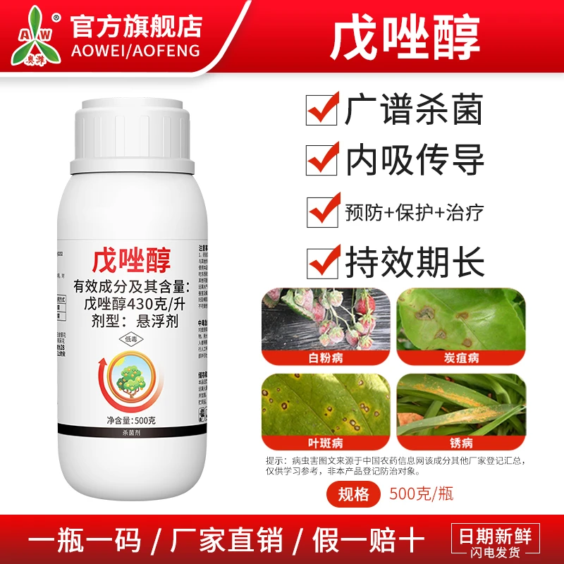奥丰戊唑醇白粉病斑点落叶病果树蔬菜农用老牌正品农药