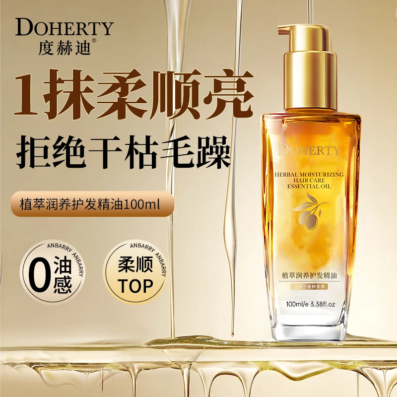 度赫迪霍霍巴植萃护发精华油