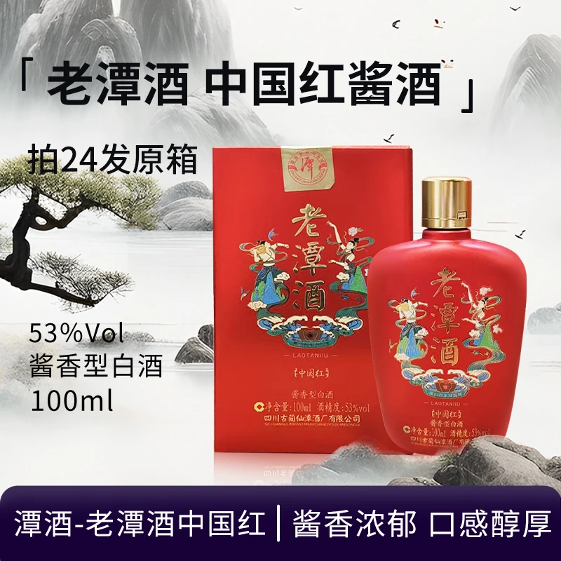 潭酒-2023年老潭酒小酒(新老版本随机发)酱香型白酒自饮53度100ml