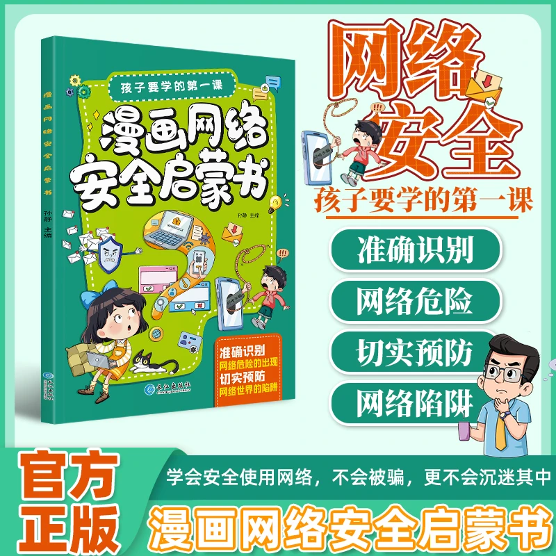 漫画网络安全书 孩子要学的第一课 切实预防网络世界的危险和陷阱