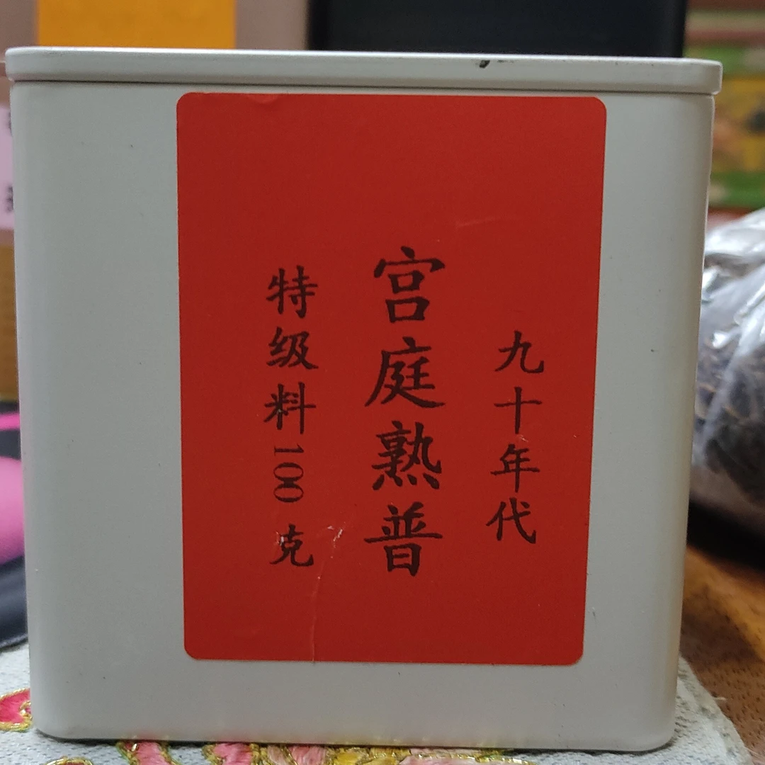 宫廷熟普100克90年代
