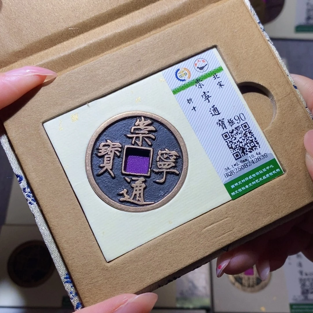 铜隆兴珍泉收藏崇通2839