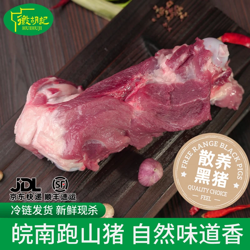 huihuji/徽胡记【筒骨】皖南山区农户家养土黑猪肉棒骨正宗散养冷链