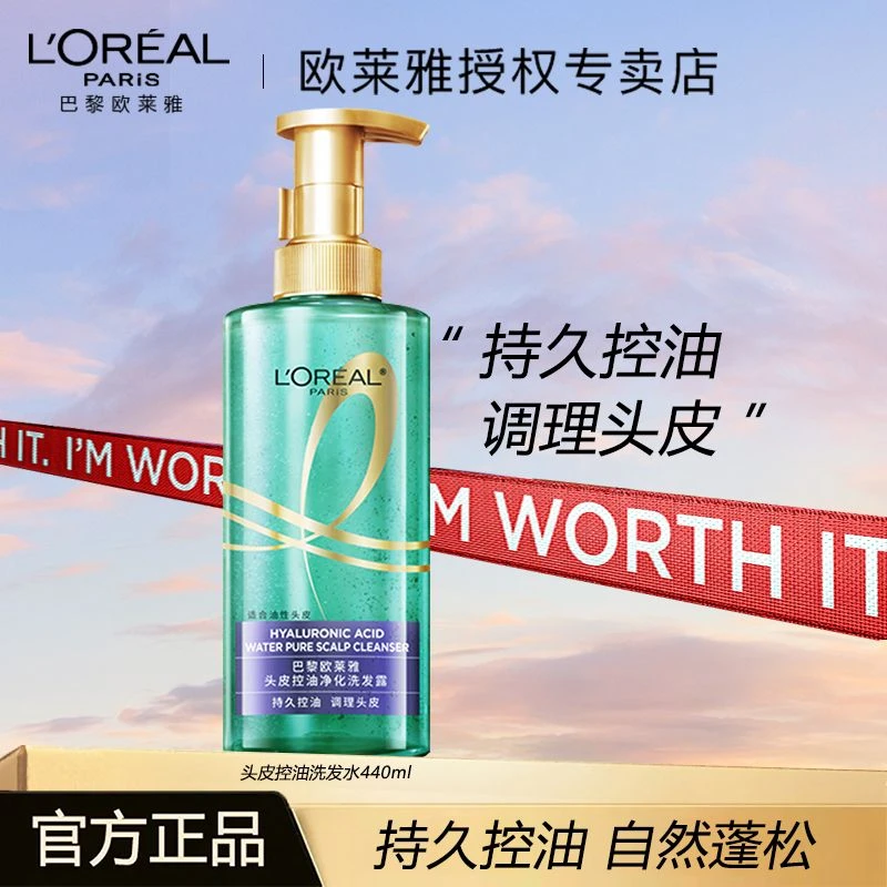 欧莱雅头皮控油净化洗发露玻尿酸轻盈蓬松深层去油去屑止痒440ml