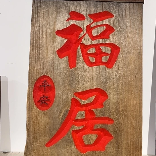 木宽*老榆木木板刻字