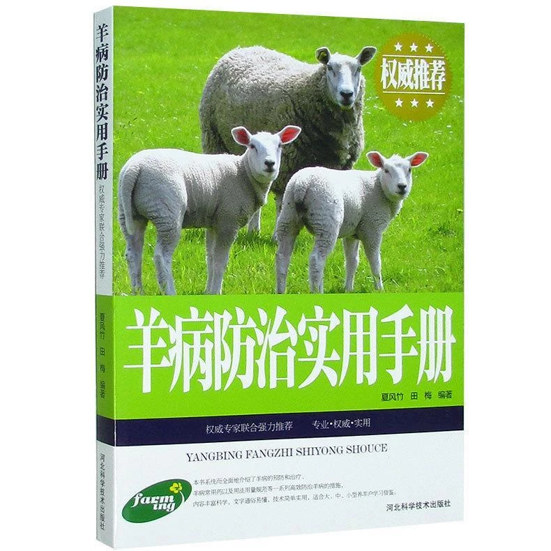 羊病实用手册养羊技术养羊常见病技术大全书籍图文本兽医书籍