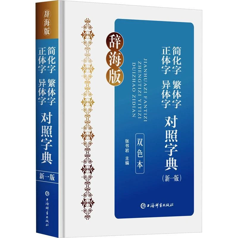 简化字繁体字正体字异体字对照字典(新一版)(双色本)