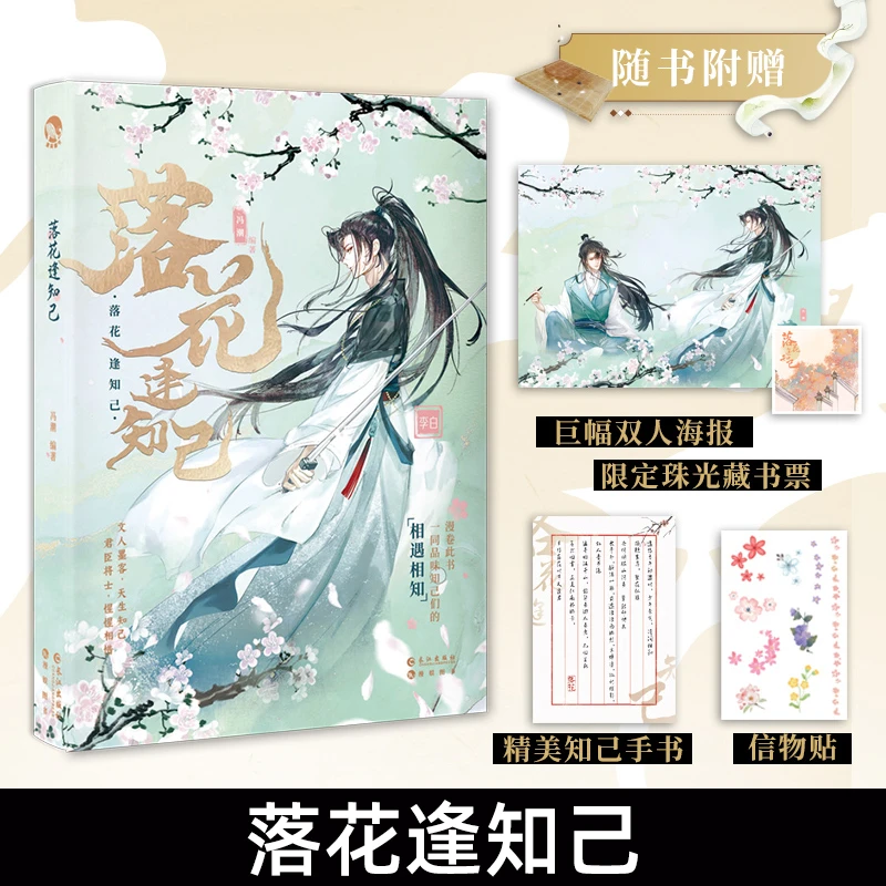 现货速发【赠海报藏书票】落花逢知己 古人很潮mook系列古风小说