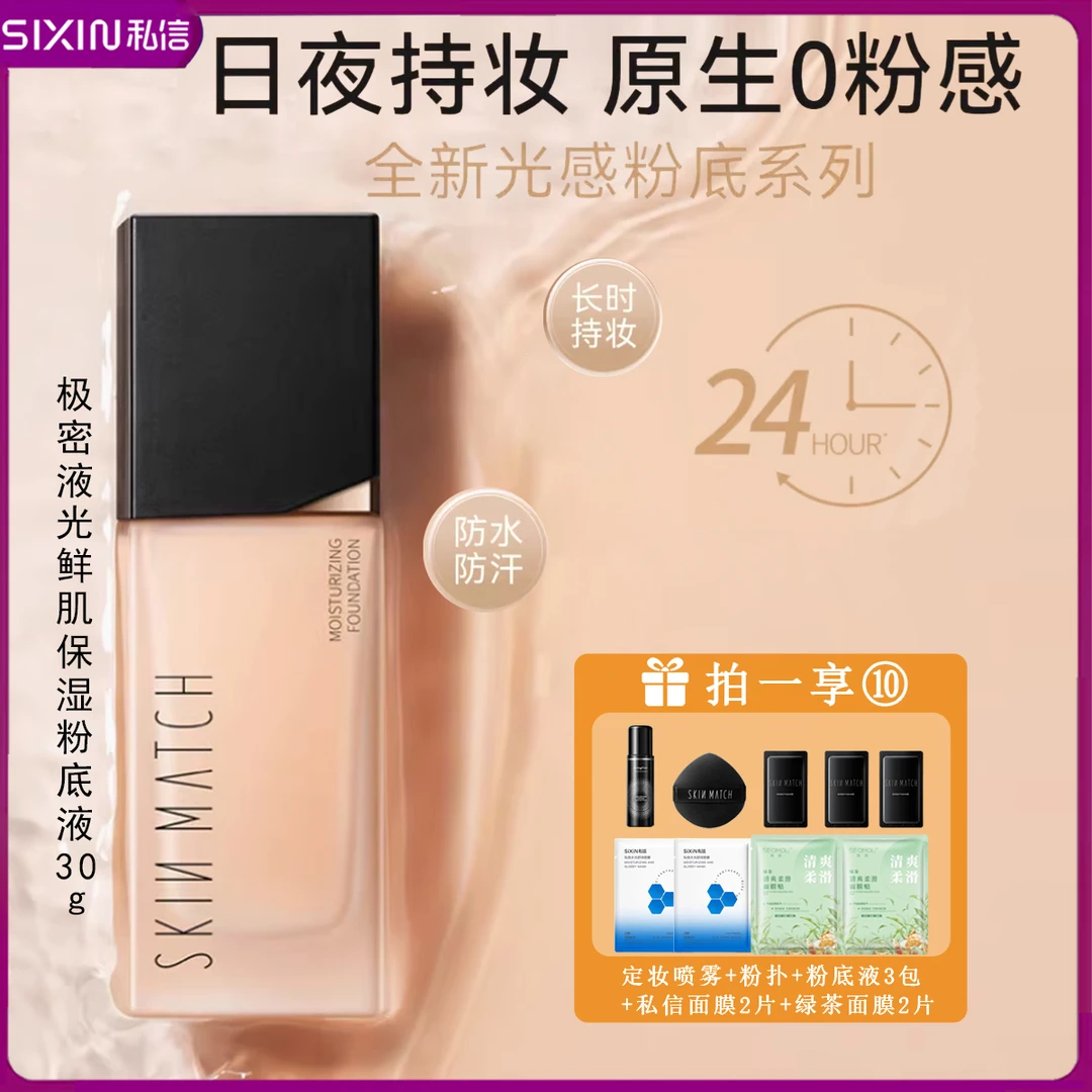 SKINMATCH/极密持妆粉底液干皮油皮混油皮粉底液霜养肤持久不脱妆