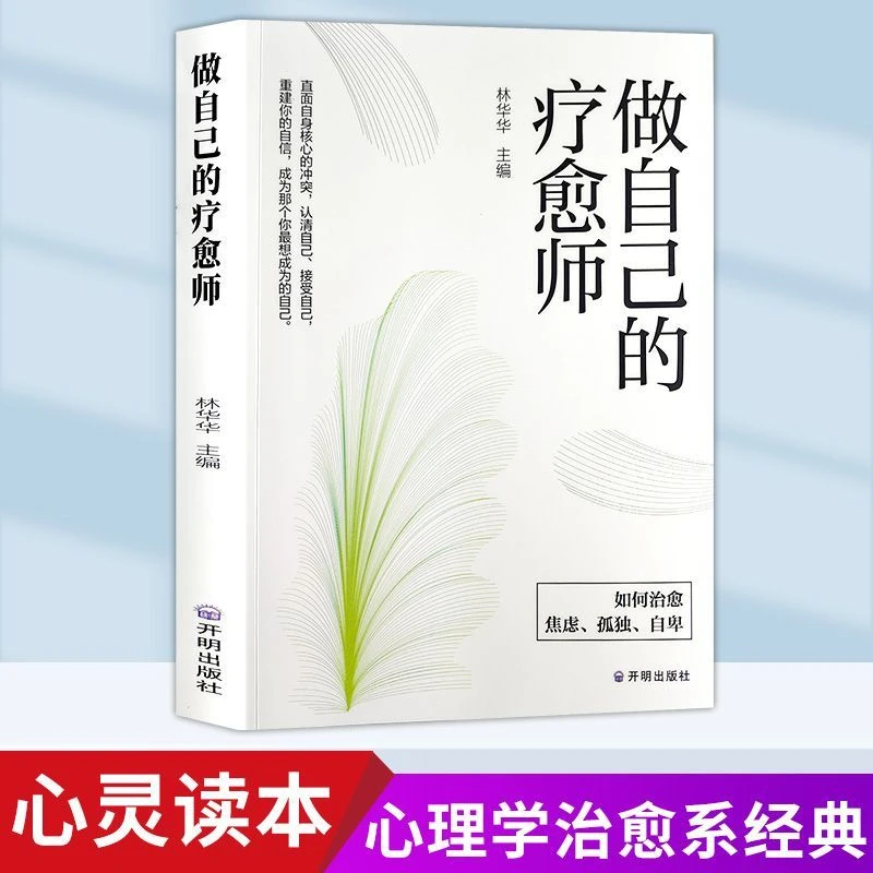 【小红帆】做自己的疗愈师 让内心安静下来拯救焦虑内耗抑郁自助书
