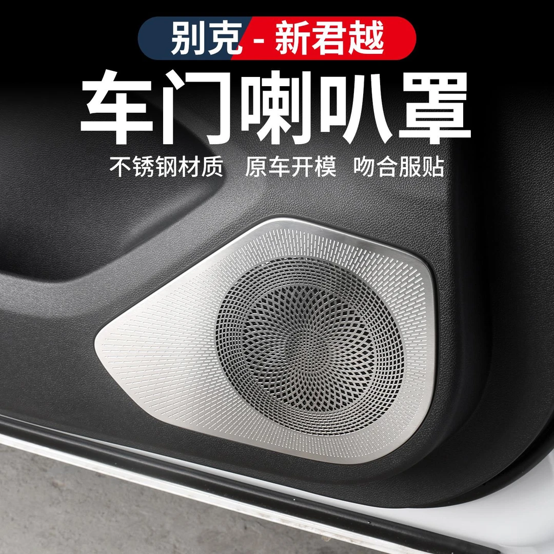 适用于23-25款别克新君越不锈钢喇叭保护罩防护防尘内饰改装配件