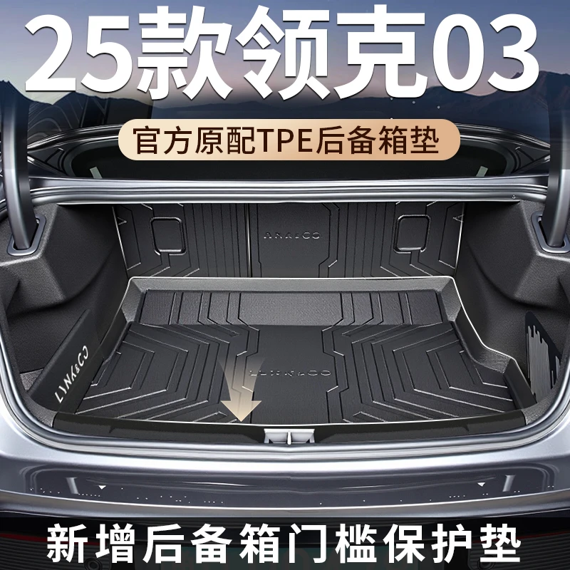 适用于2025款25领克03专用后备箱垫tpe尾箱垫车内装饰改装03+用品