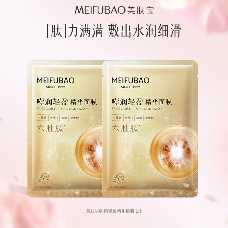 【达人专属】美肤宝嘭润轻盈精华面膜补水保湿舒缓面部