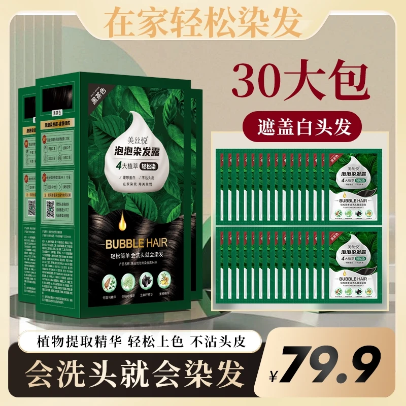 美丝悦泡泡染发剂 一洗就染染发还护发独立包装温和不刺激到手3盒