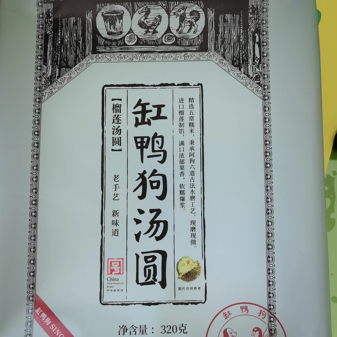 新品到货缸鸭狗榴莲汤圆