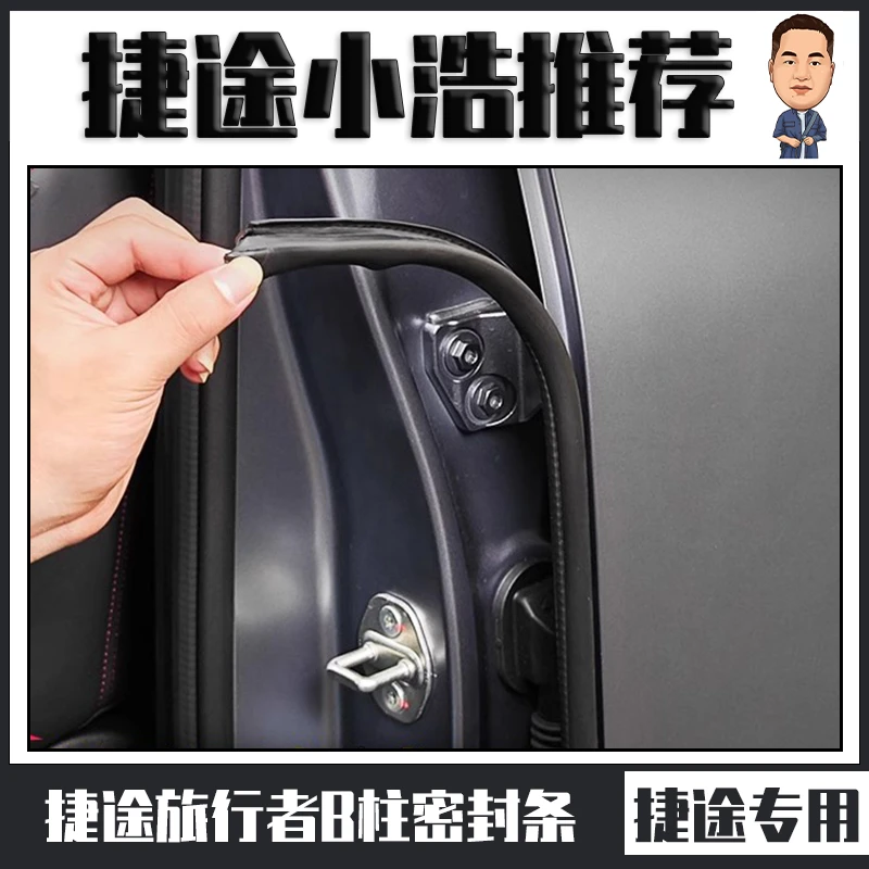 适用捷途旅行者山海T2车门隔音条改装B柱密封条门缝防尘降噪配件
