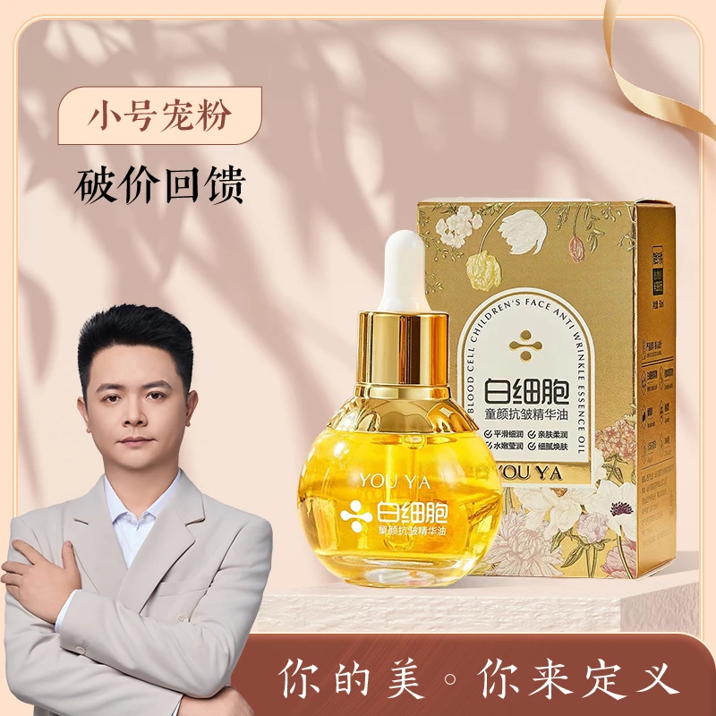 柚娅白细胞童颜抗皱精华油