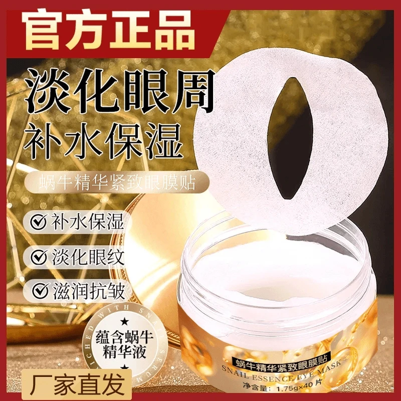 蜗牛眼膜抗皱精华贴补水保湿淡化眼纹滋润包裹式膜布呵护眼周