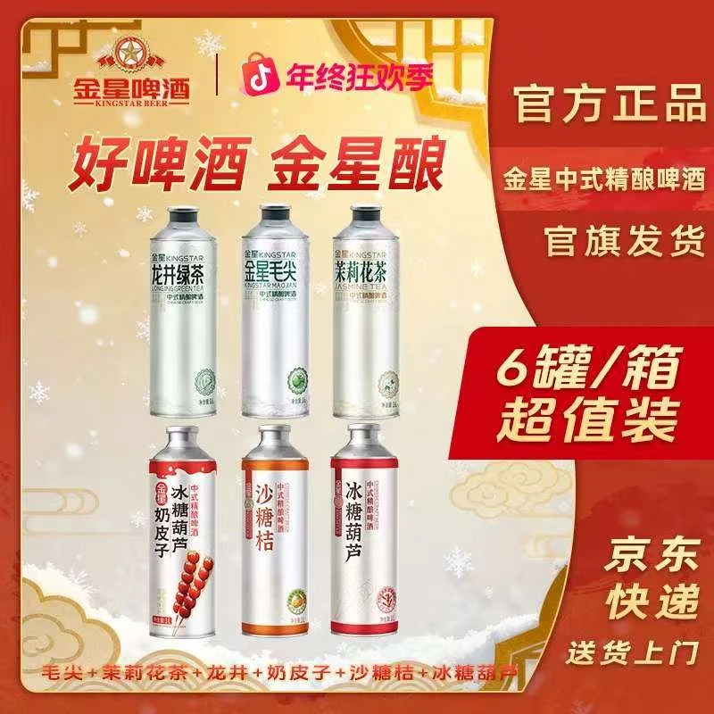 【金星河南店】金星中式精酿啤酒六罐组合装YM