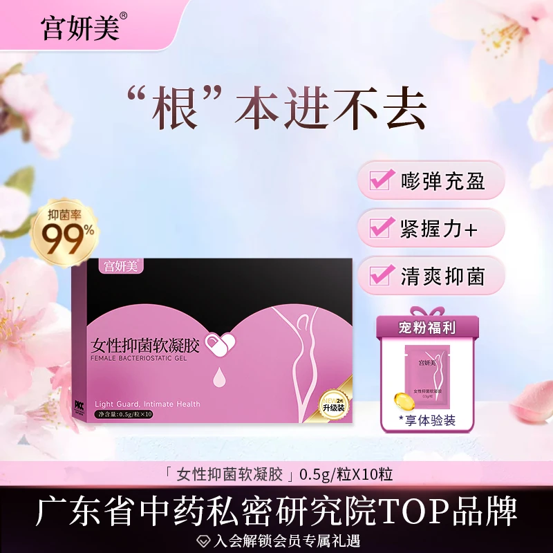 宫妍美拍一发三女性花园紧致收缩抑菌丸少女丹温和滋养水润清洁