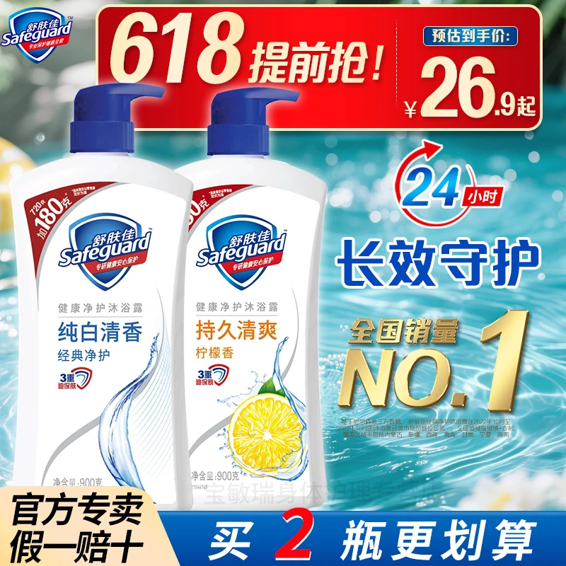 舒肤佳大瓶沐浴露900g家庭装纯白柠檬沐浴乳男女士夏天洗澡推荐